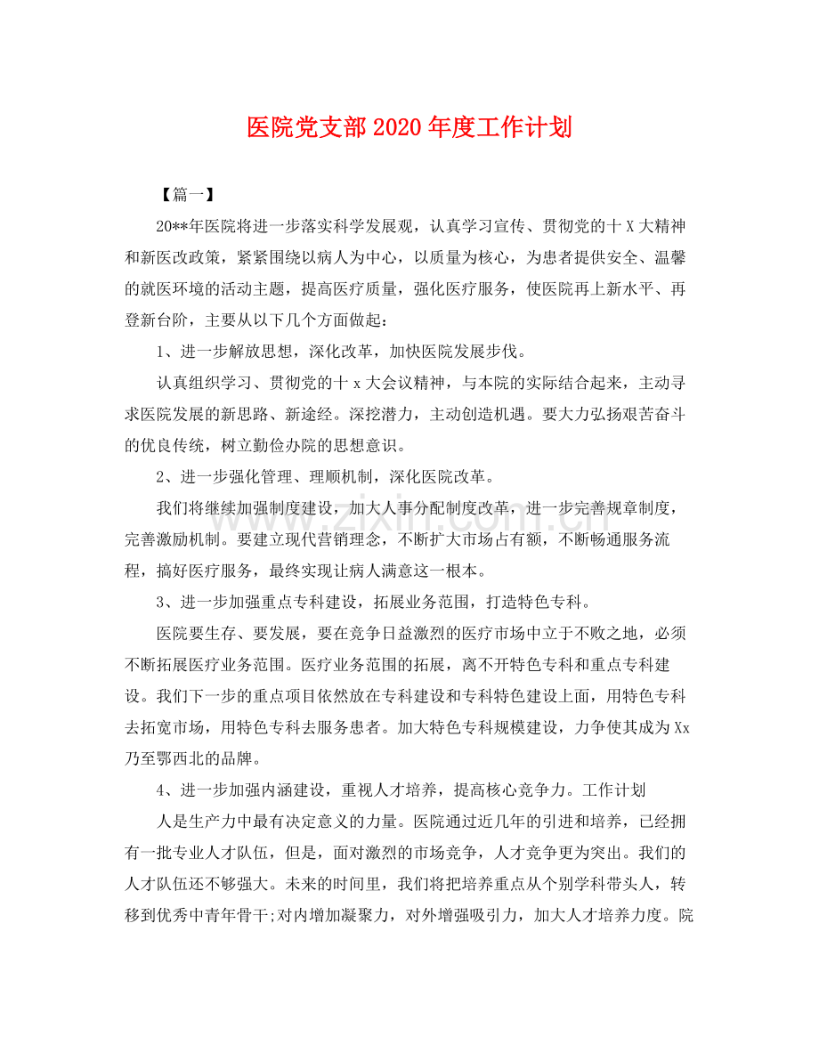 医院党支部年度工作计划 .docx_第1页