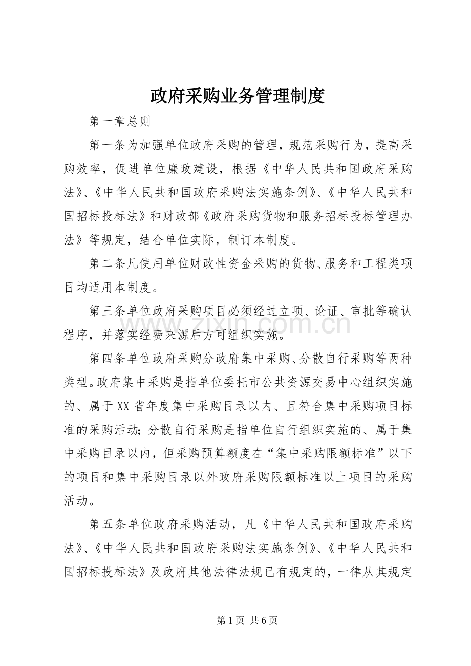 政府采购业务管理规章制度.docx_第1页