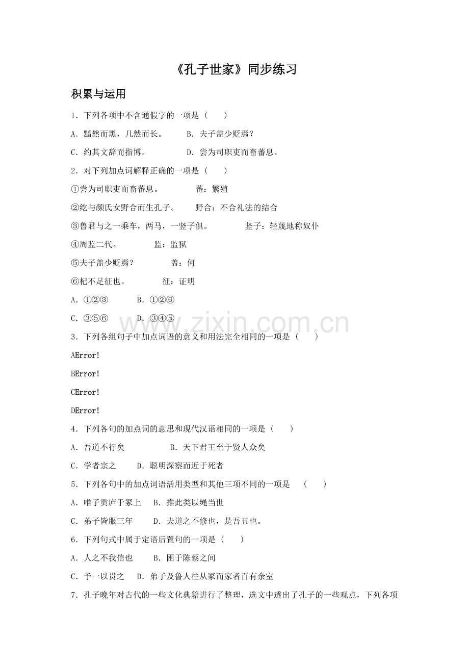 《孔子世家》同步练习3.doc_第1页