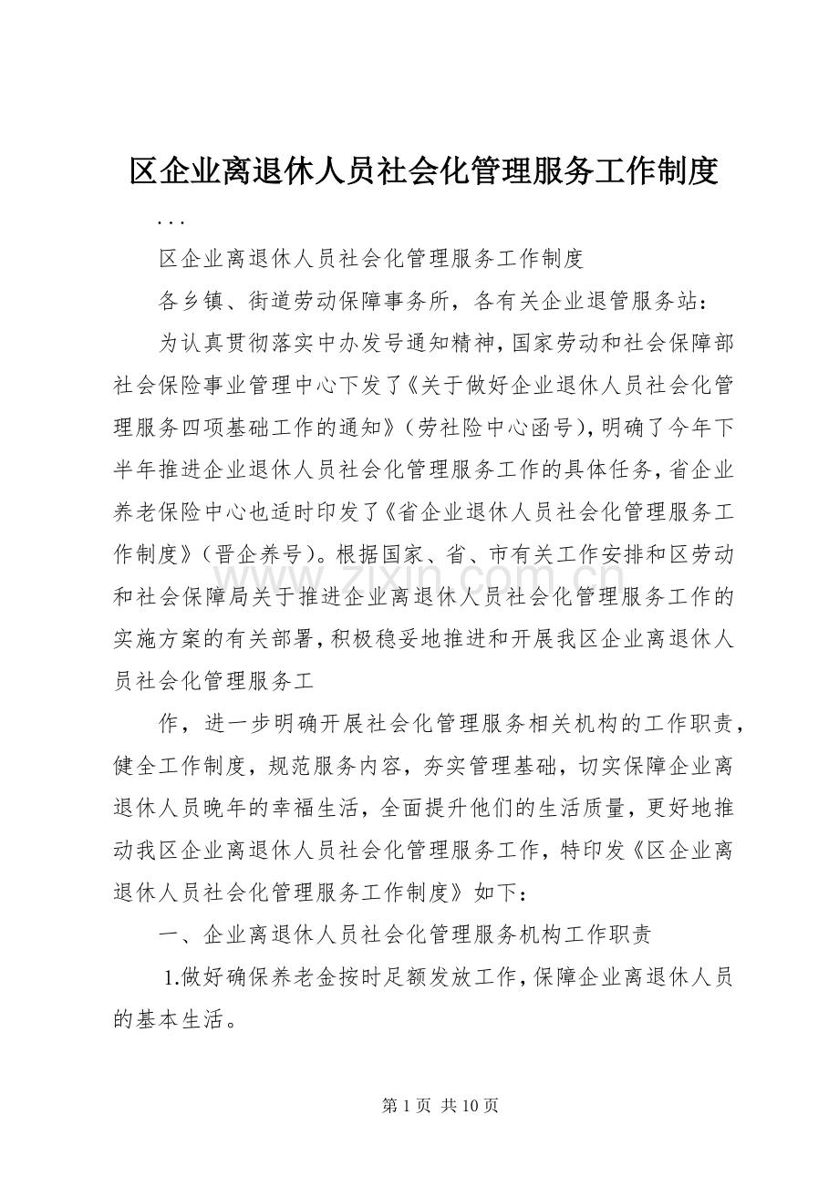 区企业离退休人员社会化管理服务工作规章制度.docx_第1页