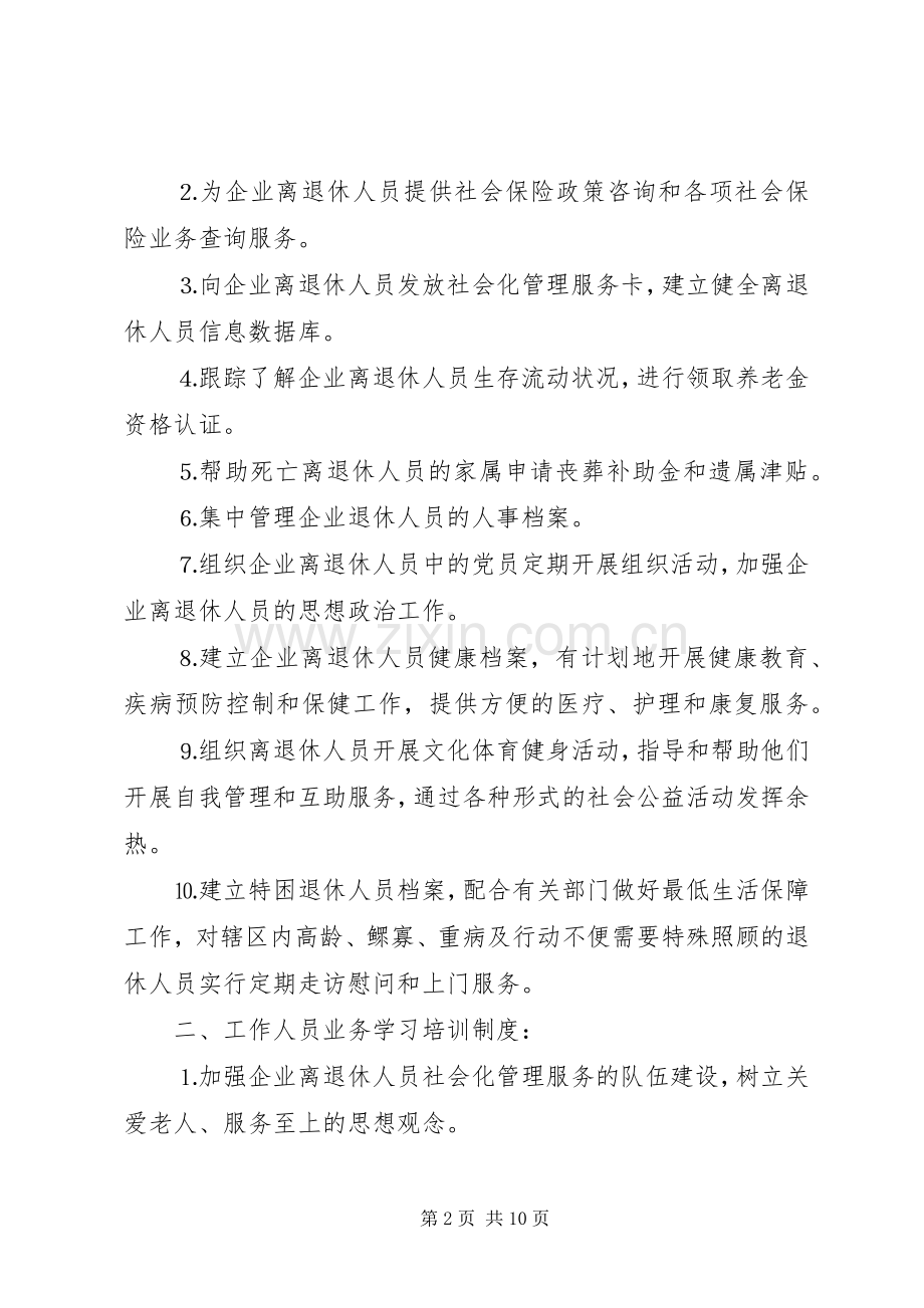 区企业离退休人员社会化管理服务工作规章制度.docx_第2页