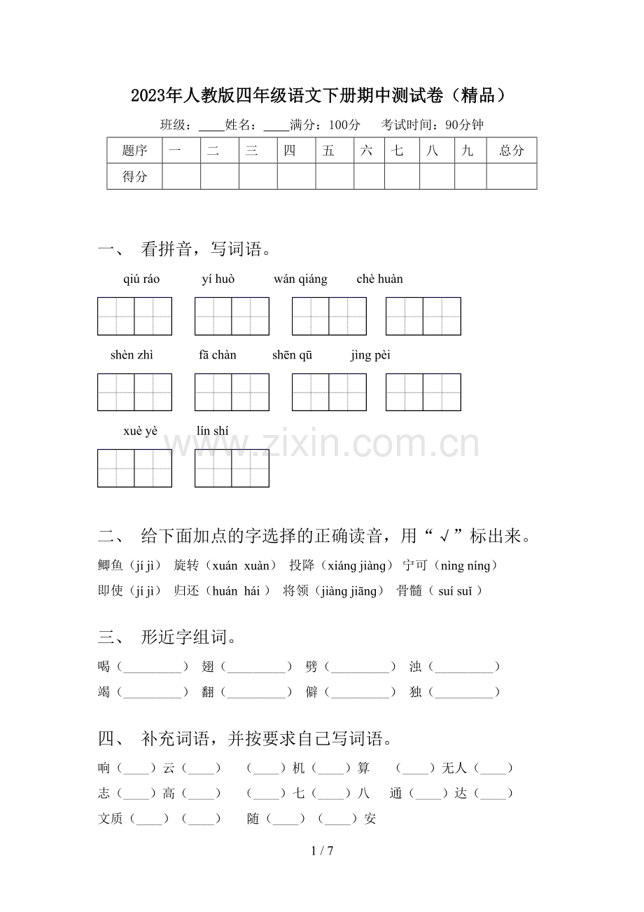 2023年人教版四年级语文下册期中测试卷.doc_第1页