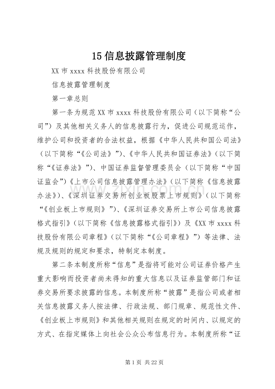 信息披露管理规章制度 .docx_第1页