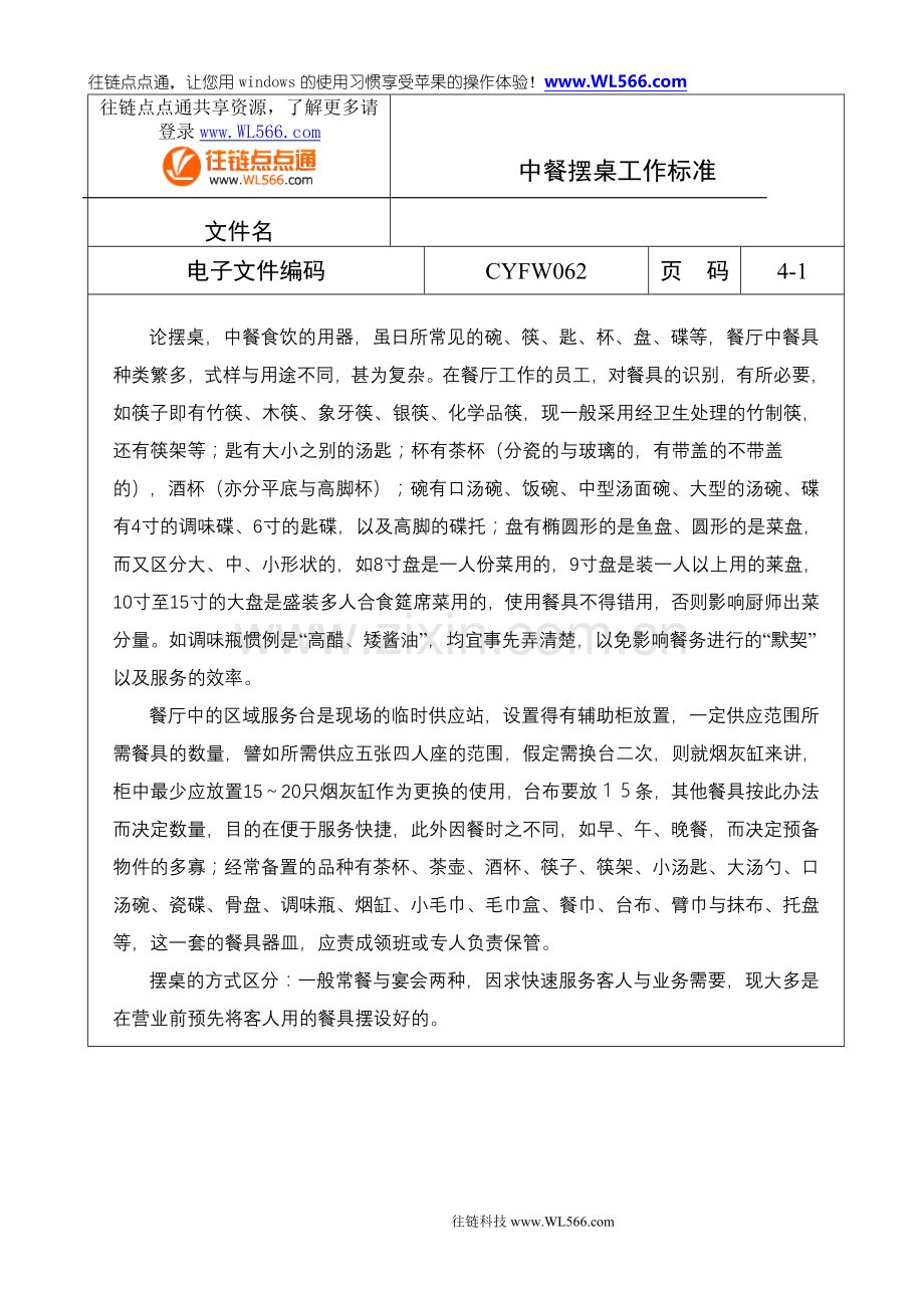 五星级酒店管理--中餐摆桌工作标准.DOC_第1页