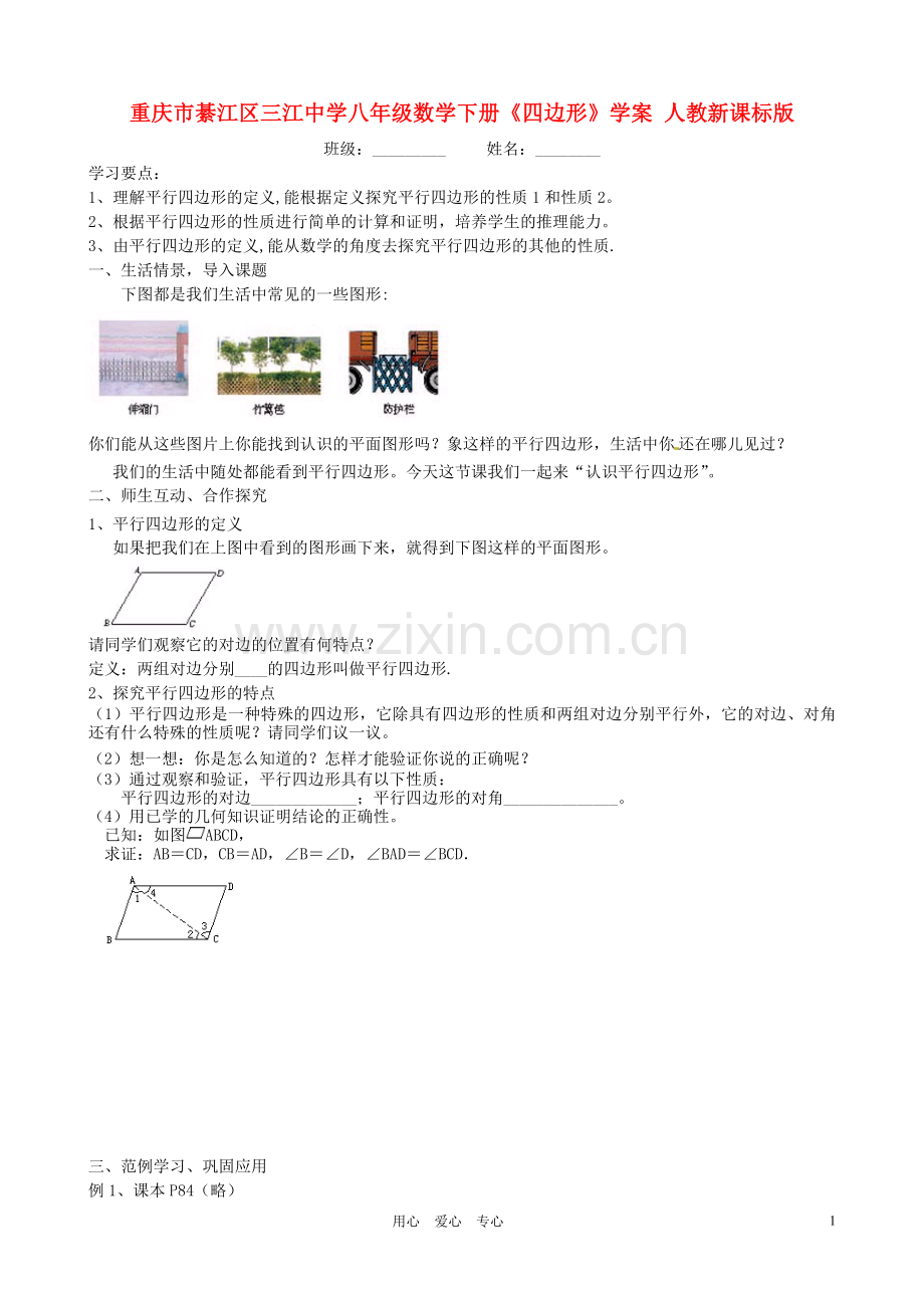 重庆市綦江区三江中学八年级数学下册《四边形》学案(无答案)-人教新课标版.doc_第1页