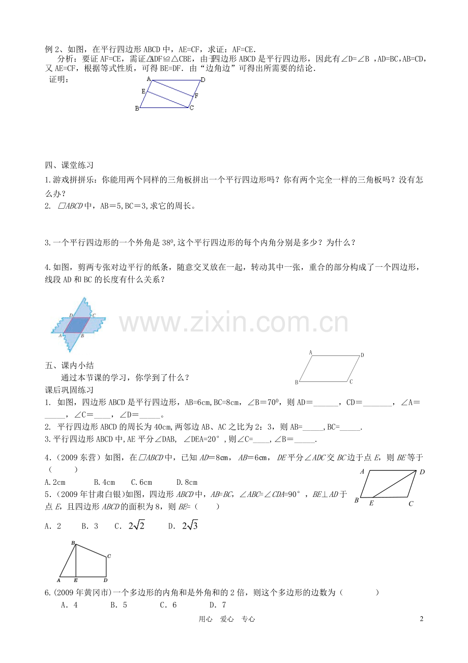重庆市綦江区三江中学八年级数学下册《四边形》学案(无答案)-人教新课标版.doc_第2页