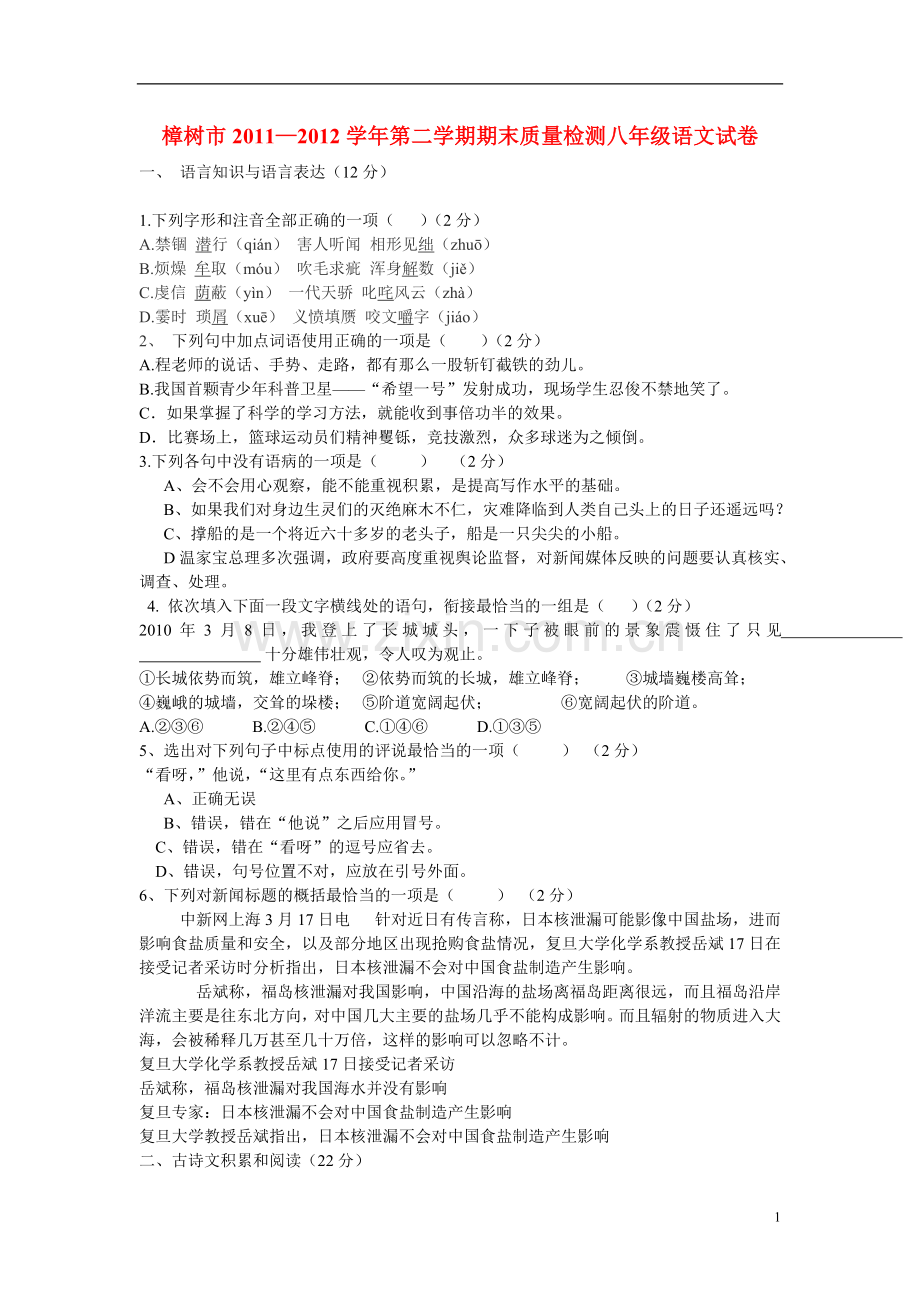 江西省樟树市2011-2012学年度八年级语文第二学期年级期末考试试卷-新人教版.doc_第1页