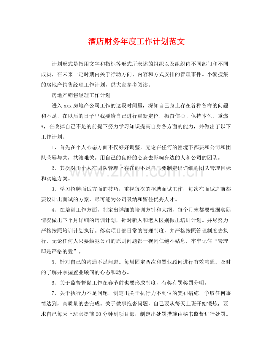 酒店财务年度工作计划范文 .docx_第1页