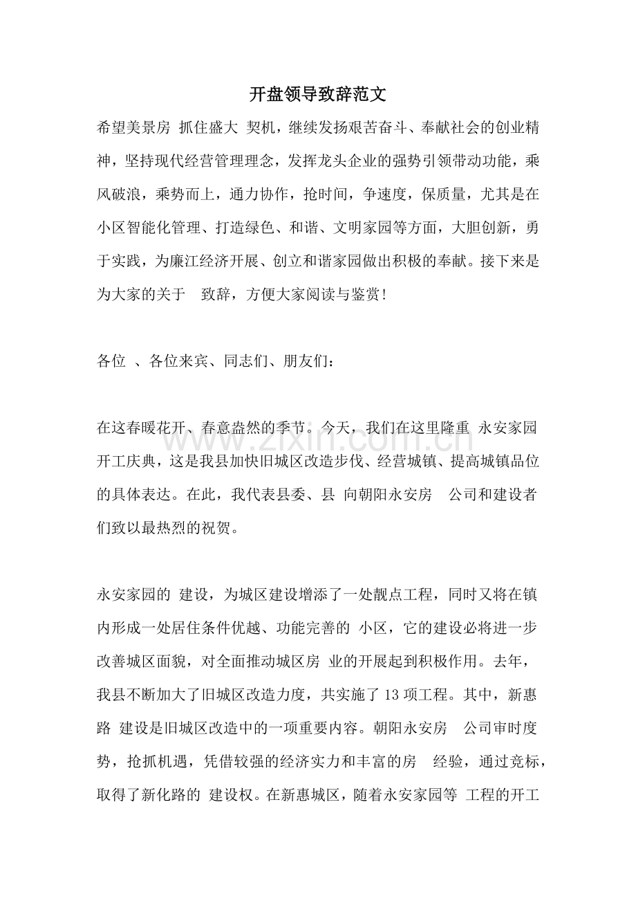 开盘领导致辞范文.doc_第1页