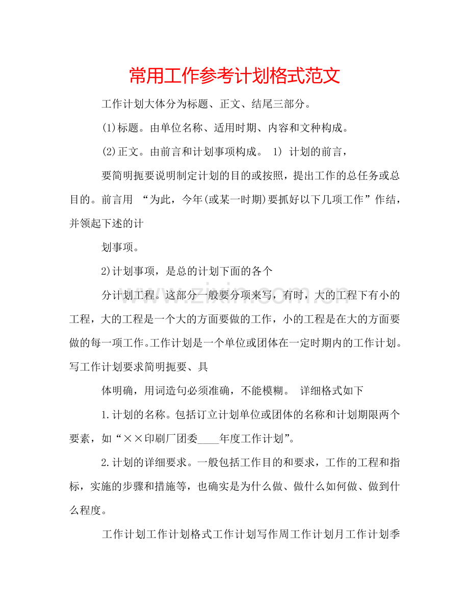 常用工作参考计划格式范文.doc_第1页