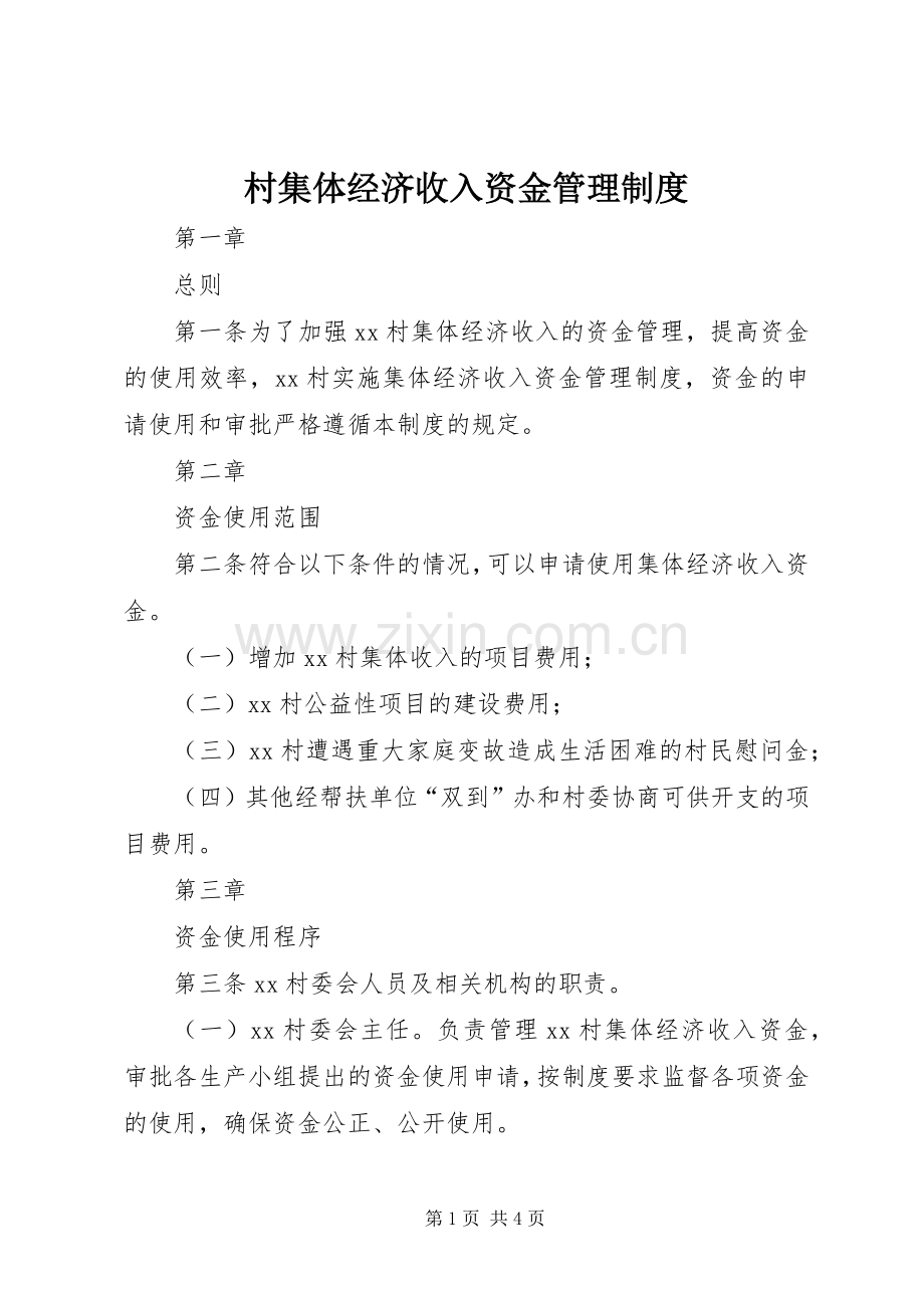 村集体经济收入资金管理规章制度.docx_第1页