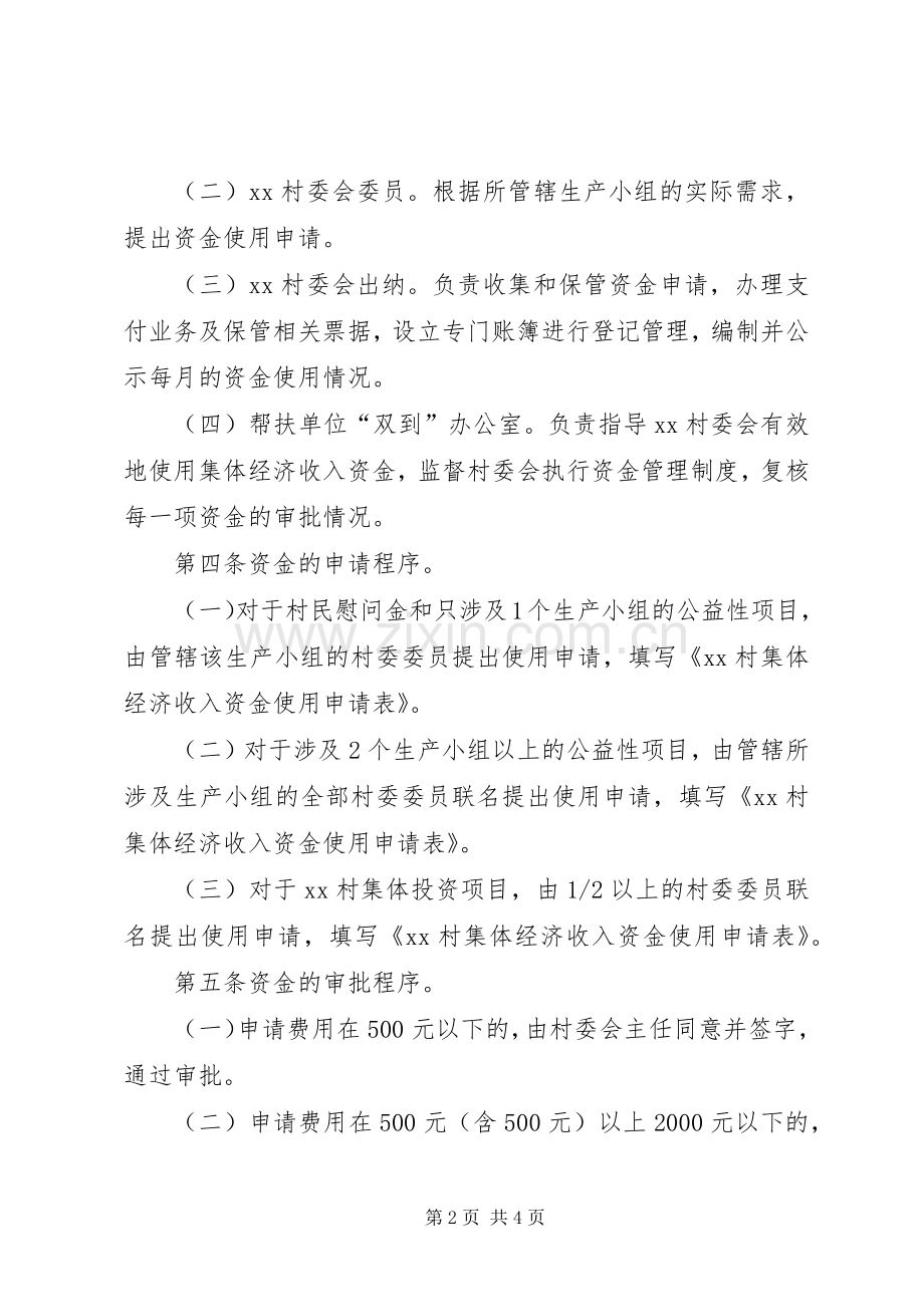 村集体经济收入资金管理规章制度.docx_第2页