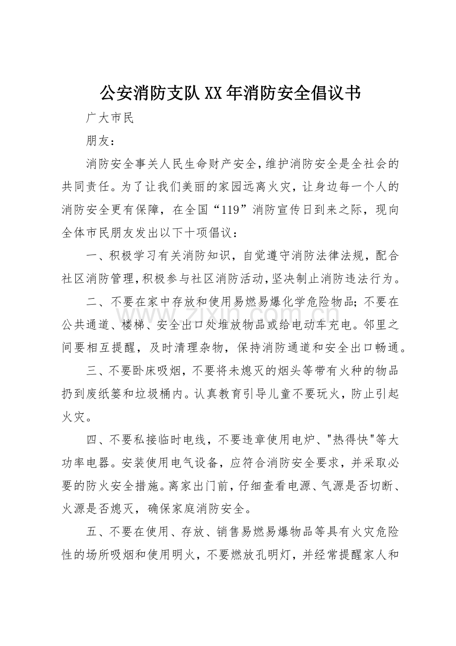 公安消防支队XX年消防安全倡议书范文.docx_第1页