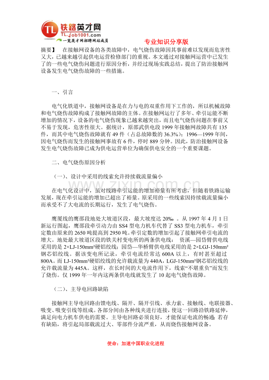 接触网设备电气烧伤问题的探讨.doc_第1页
