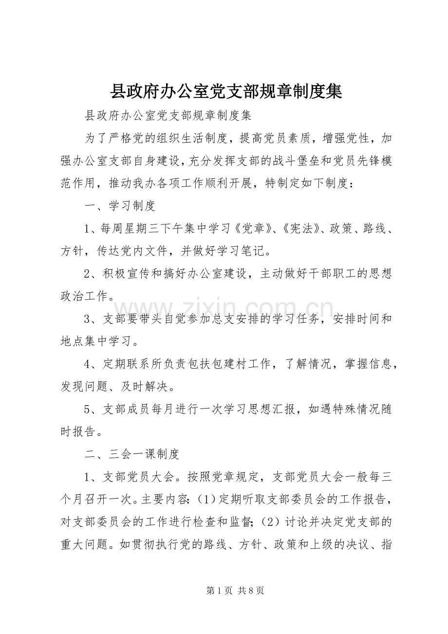 县政府办公室党支部规章规章制度集 .docx_第1页