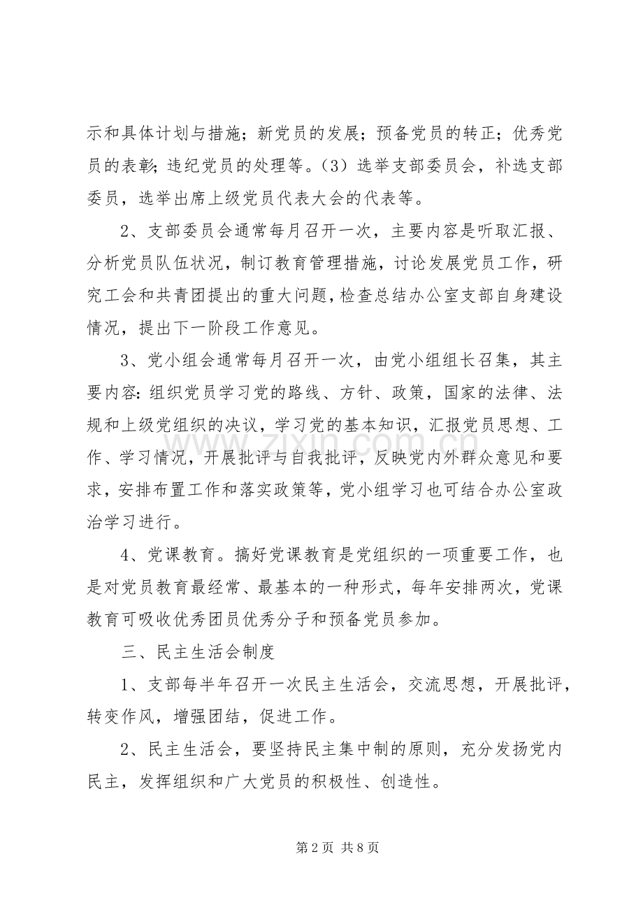 县政府办公室党支部规章规章制度集 .docx_第2页