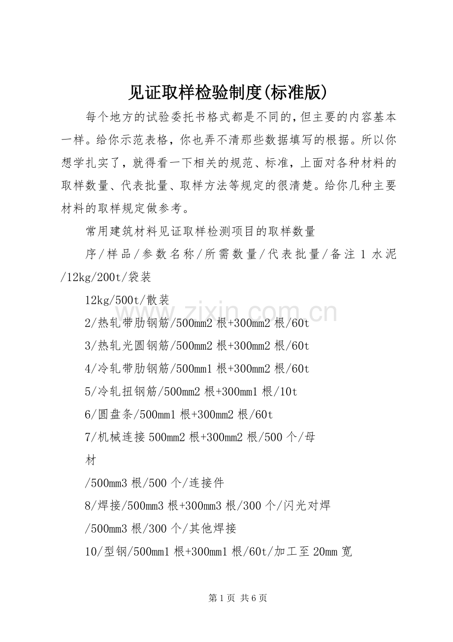 见证取样检验规章制度(标准版) .docx_第1页