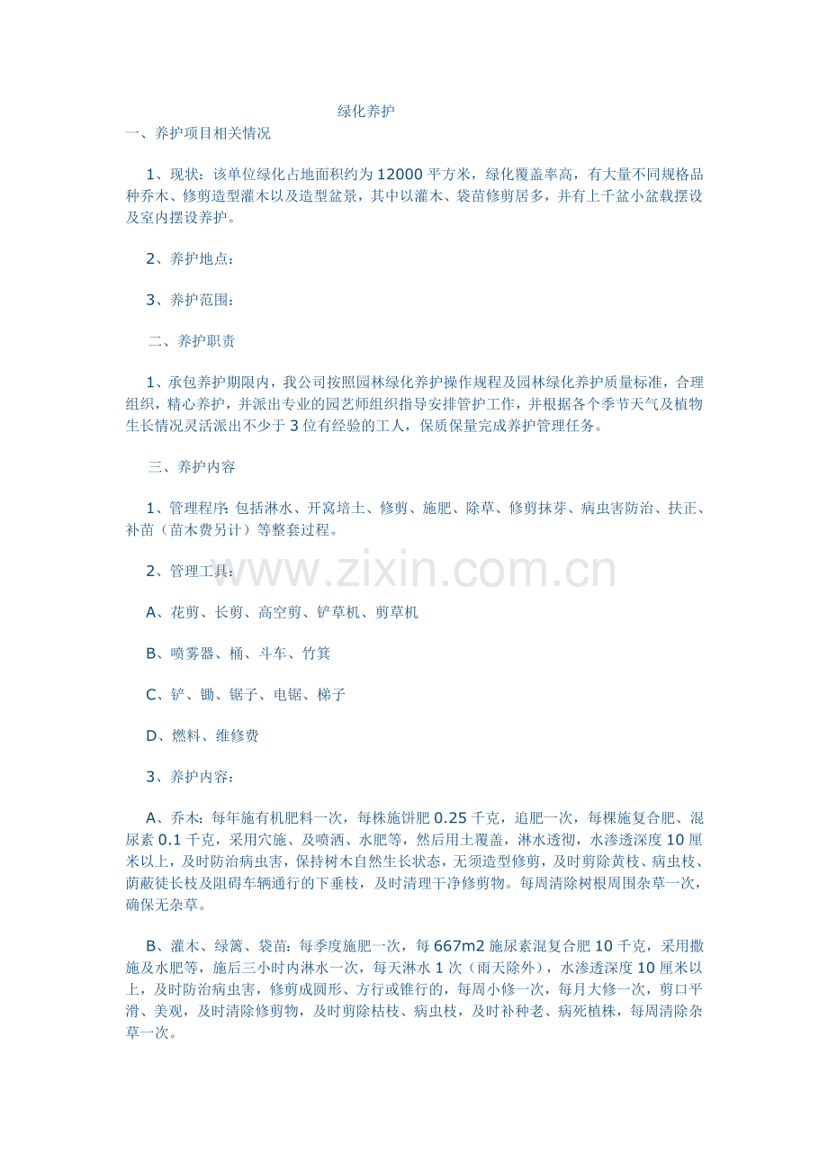 绿化养护1.doc_第1页