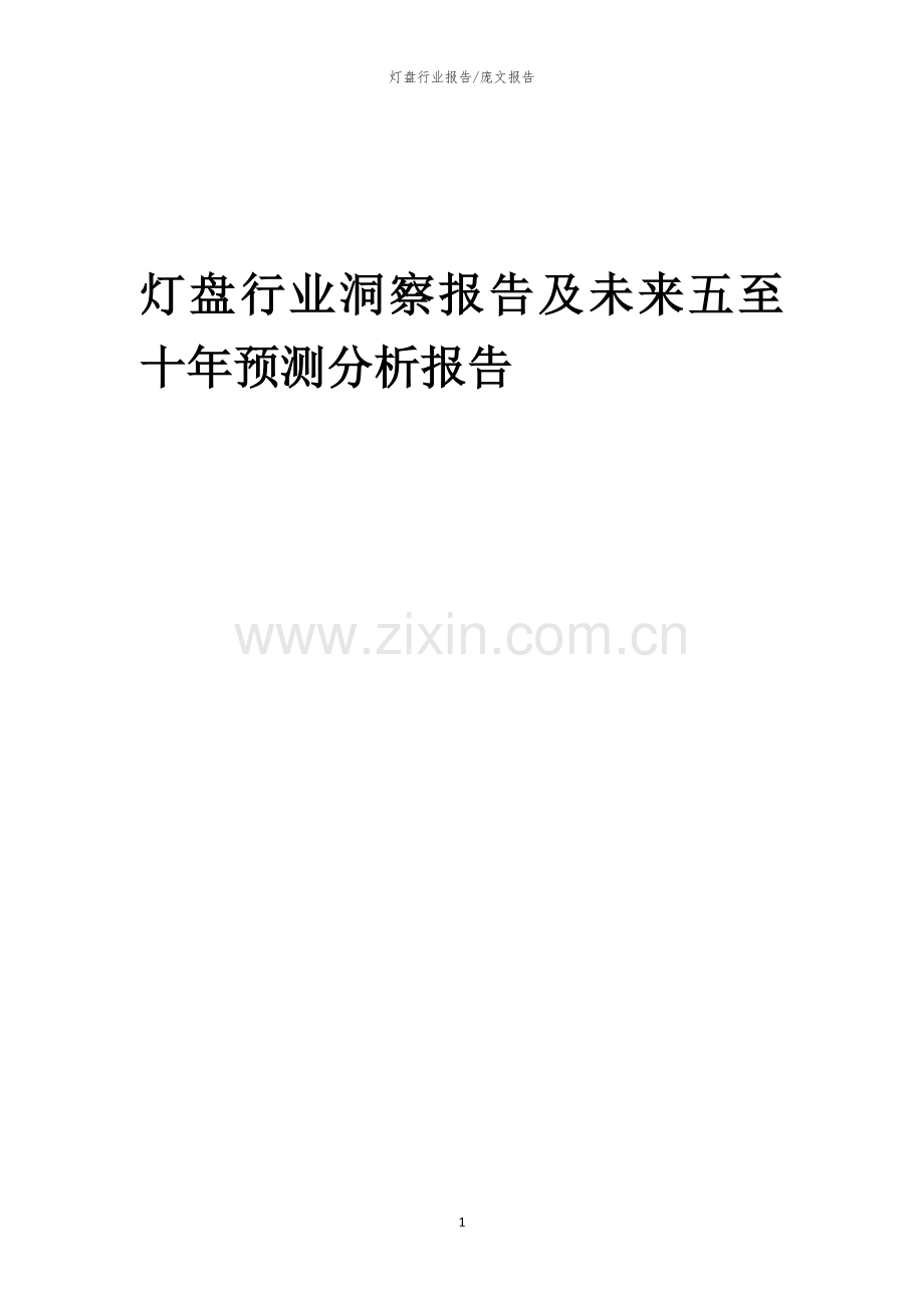 2023年灯盘行业洞察报告及未来五至十年预测分析报告.docx_第1页