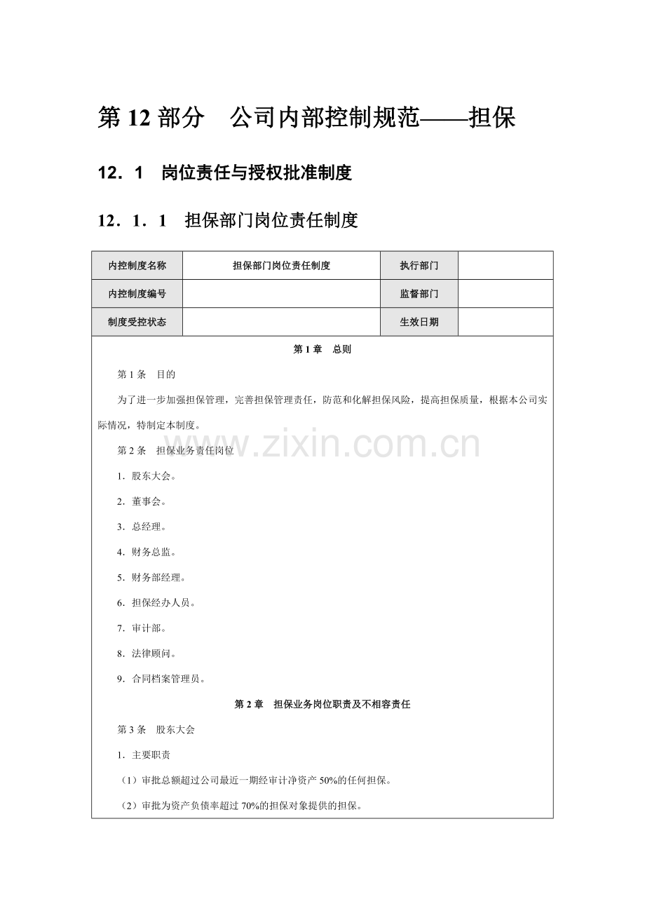 公司内部控制规范——担保.doc_第1页