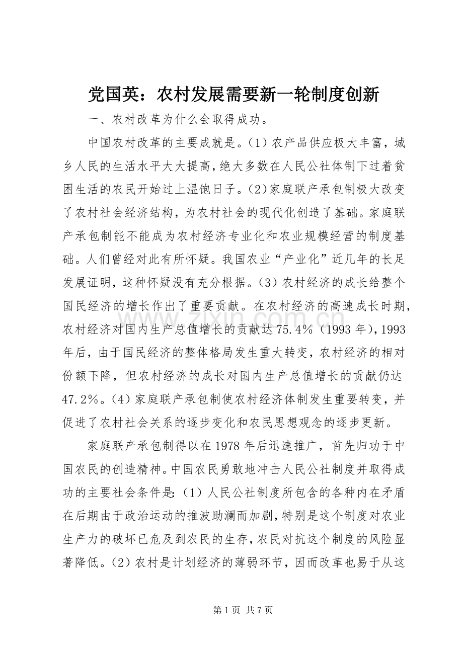 党国英：农村发展需要新一轮规章制度创新.docx_第1页