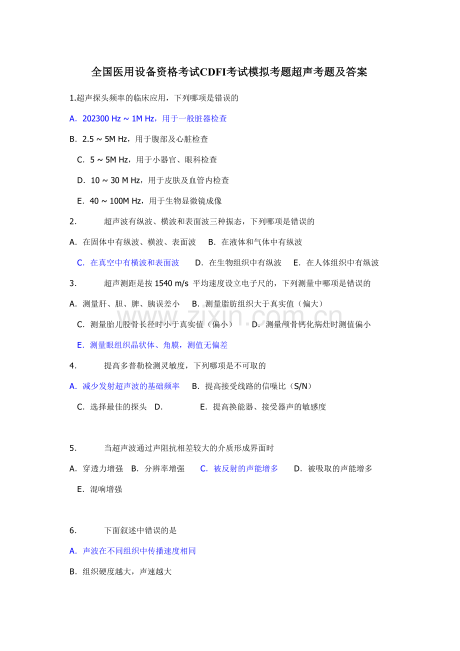 2023年全国医用设备资格考试CDFI考试模拟考题超声考题及答案.doc_第1页