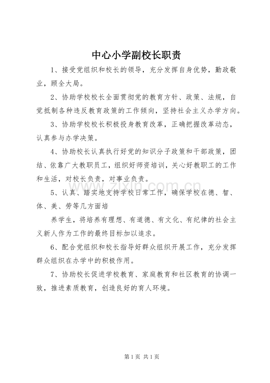 中心小学副校长职责要求.docx_第1页