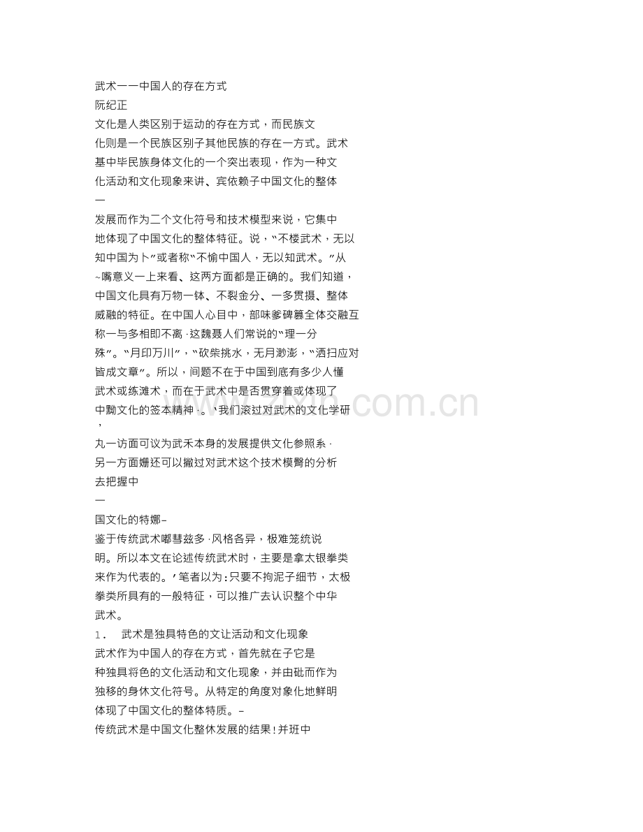 武术_中国人的存在方式.doc_第1页