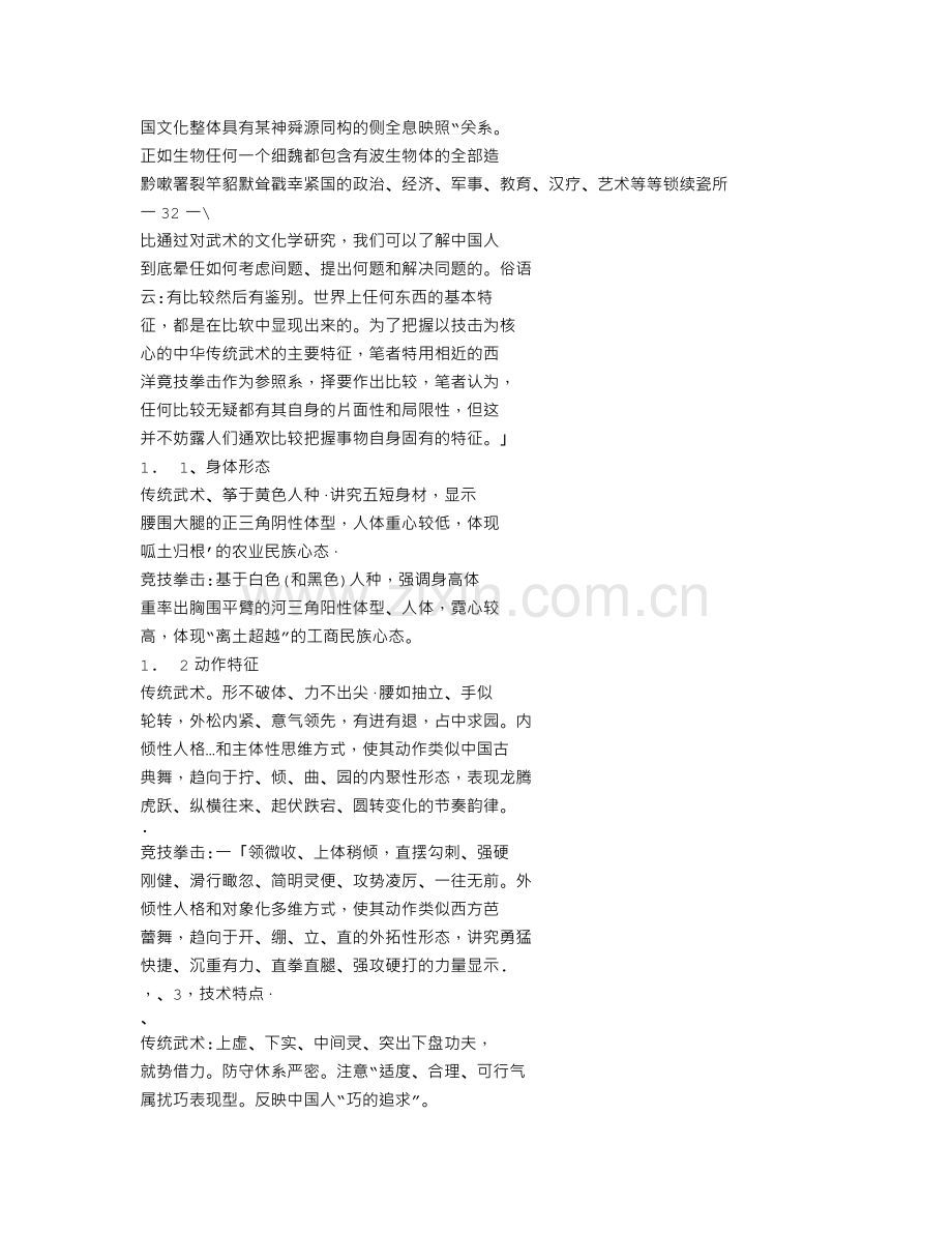 武术_中国人的存在方式.doc_第2页