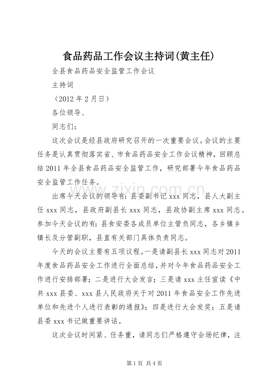 食品药品工作会议主持稿(黄主任)(5).docx_第1页