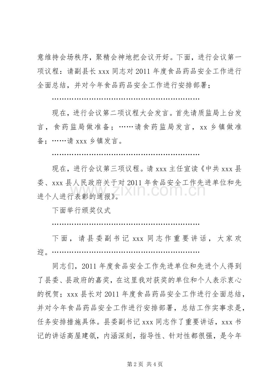 食品药品工作会议主持稿(黄主任)(5).docx_第2页