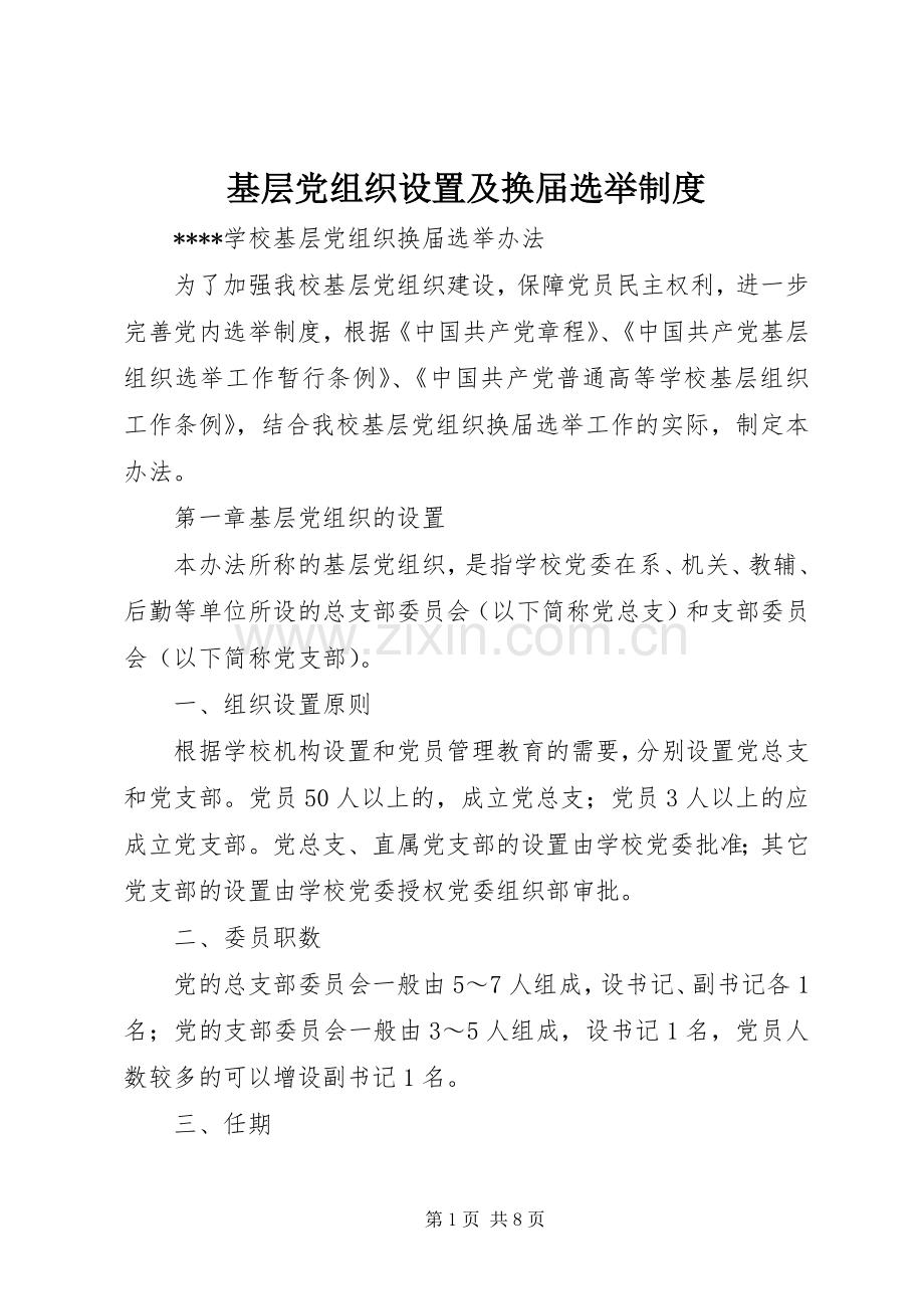 基层党组织设置及换届选举规章制度 .docx_第1页