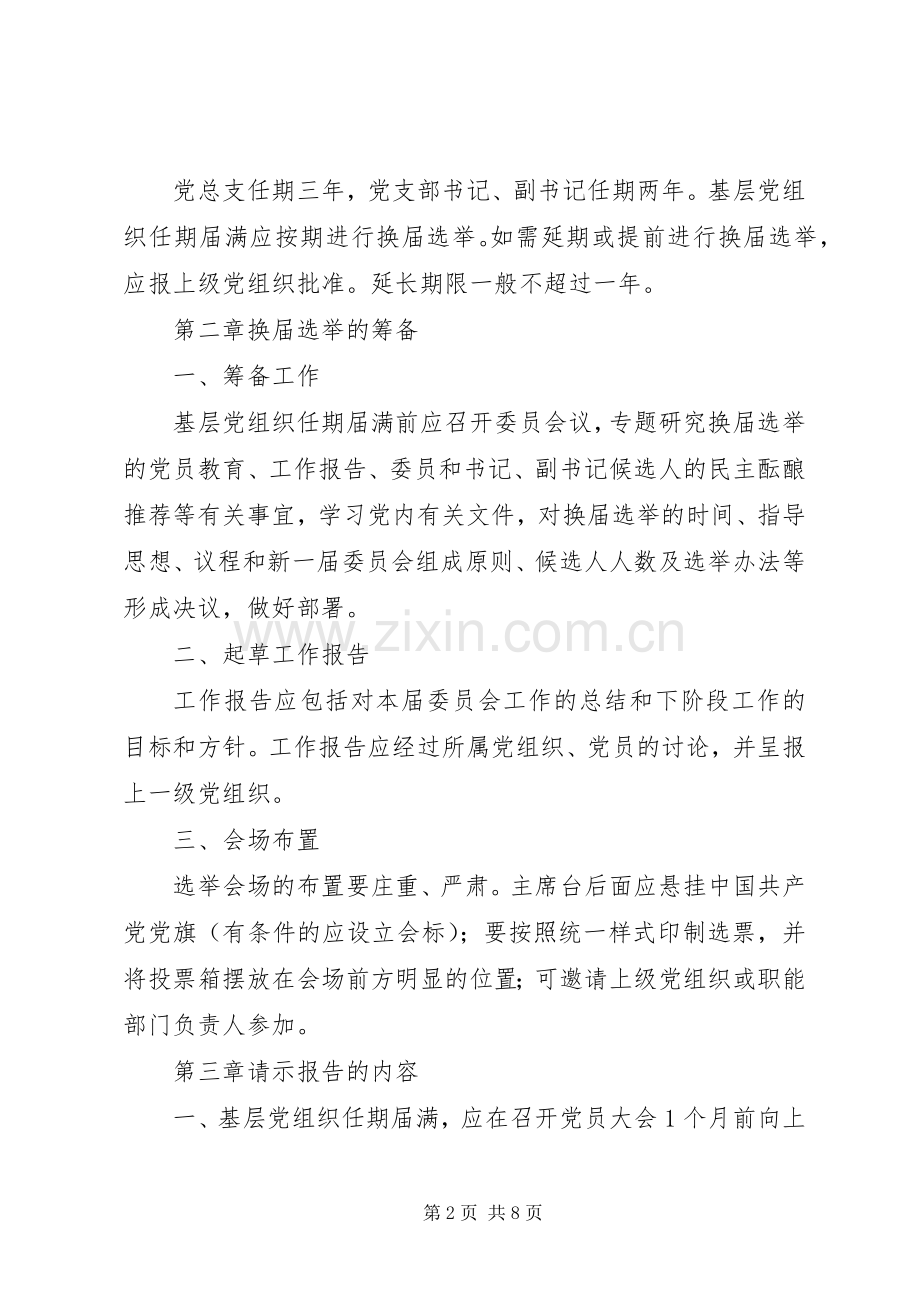 基层党组织设置及换届选举规章制度 .docx_第2页