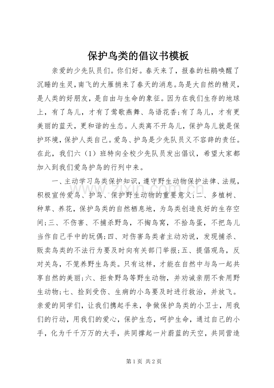 保护鸟类的倡议书范文模板.docx_第1页