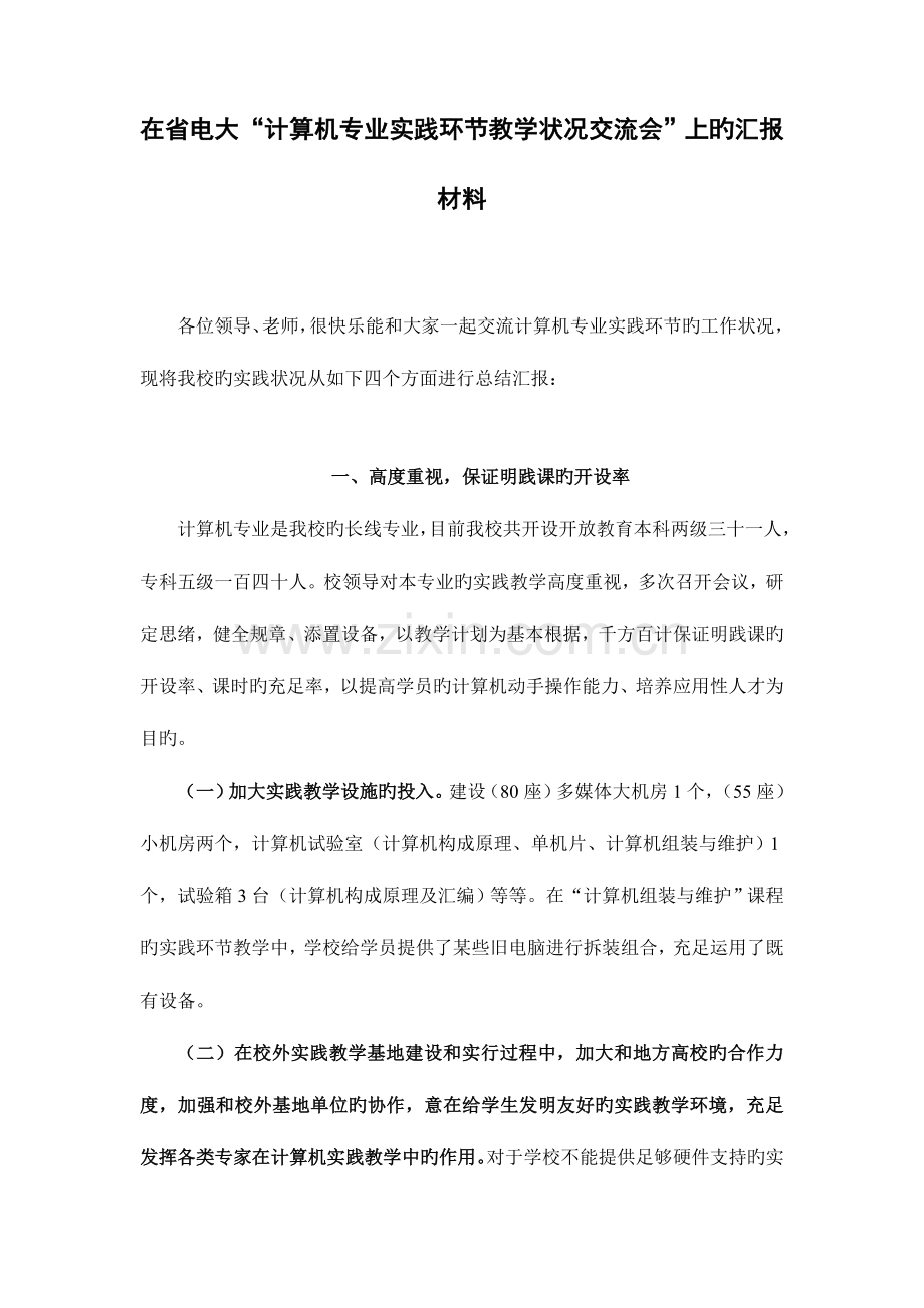 2023年在省电大计算机专业实践环节教学情况交流会.doc_第1页