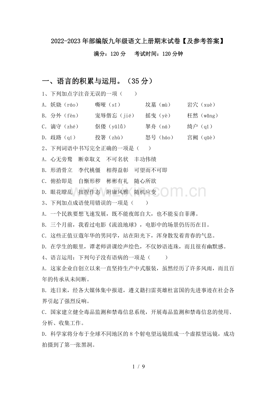 2022-2023年部编版九年级语文上册期末试卷【及参考答案】.doc_第1页
