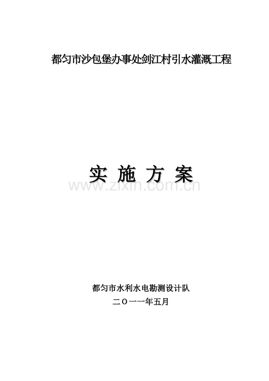 改善灌溉工程说明书.doc_第1页