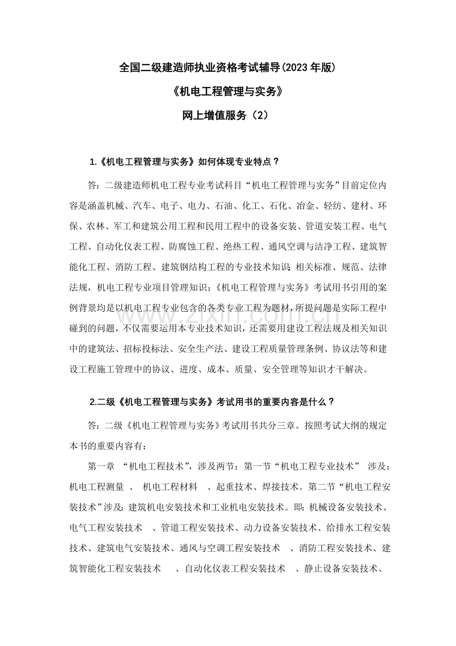 2023年版机电二级考试用书第二期增值服务.doc_第1页