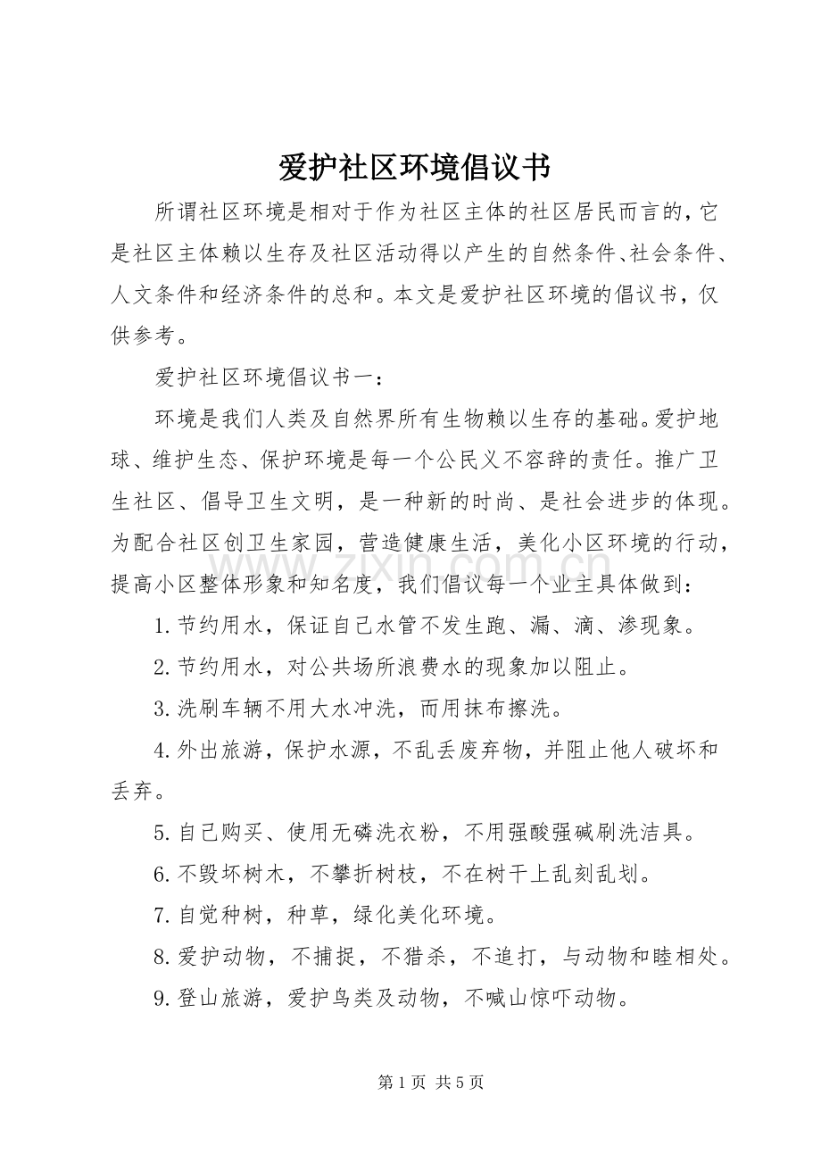 爱护社区环境倡议书范文.docx_第1页