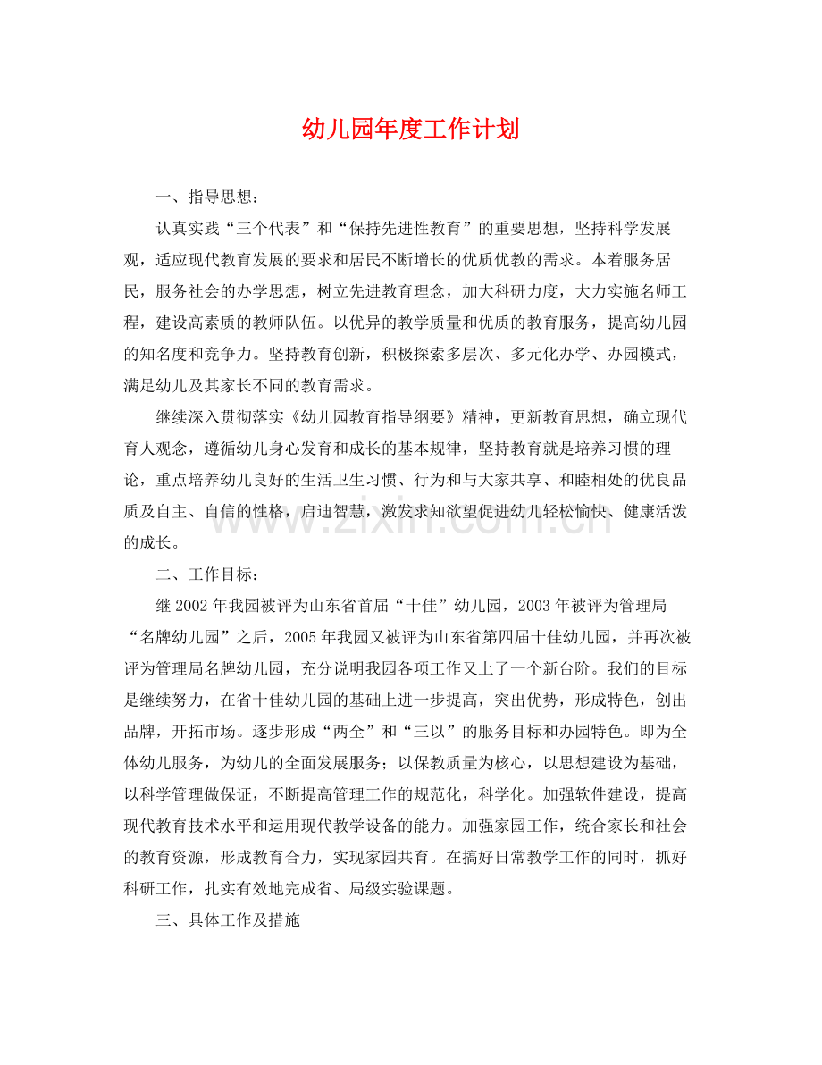 幼儿园年度工作计划 .docx_第1页
