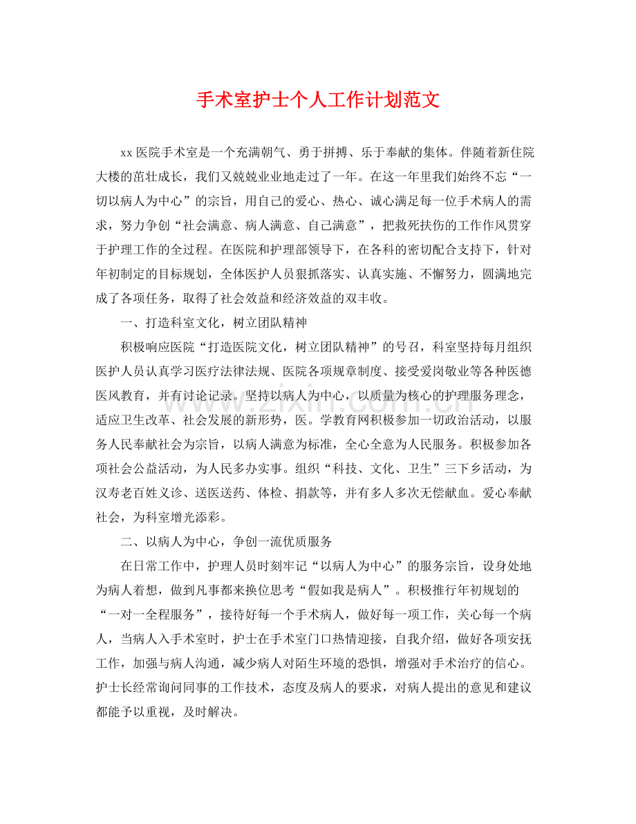 手术室护士个人工作计划范文 .docx_第1页