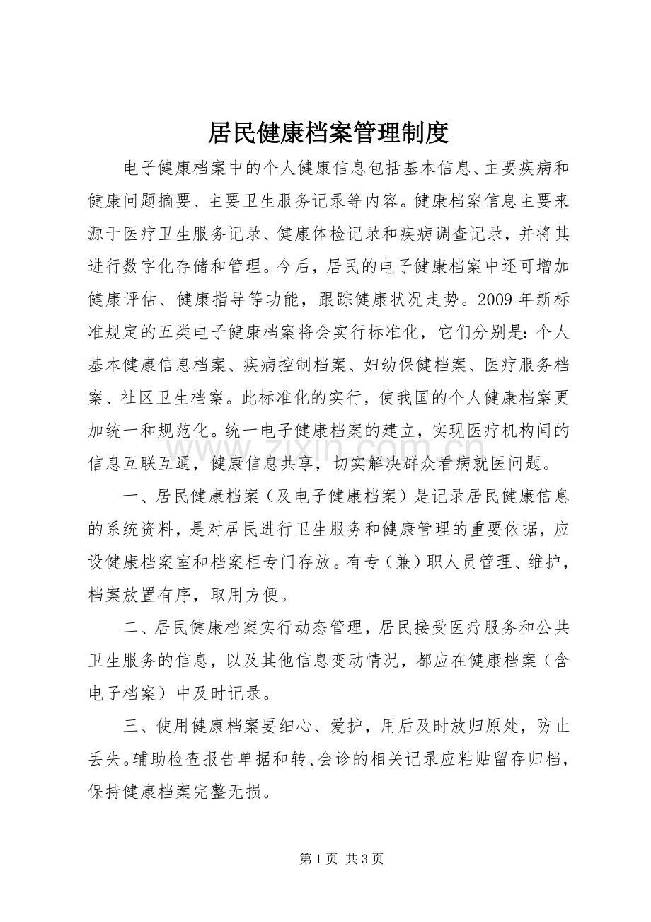居民健康档案规章制度管理.docx_第1页