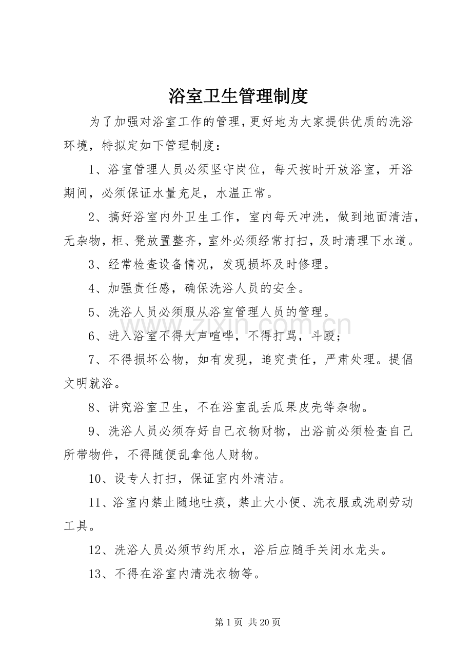 浴室卫生管理规章制度.docx_第1页