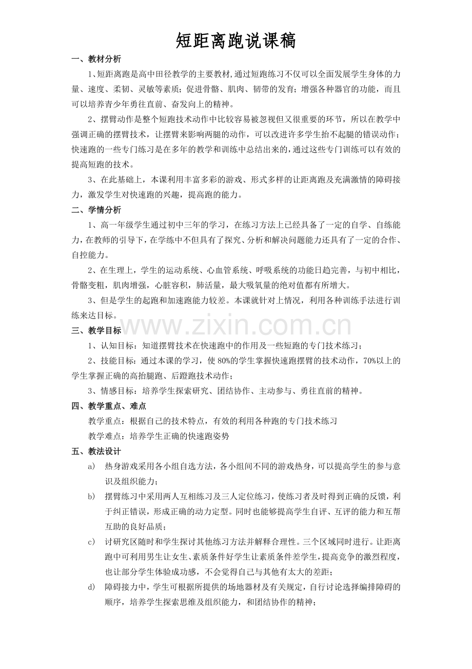 短距离跑说课稿.doc_第1页