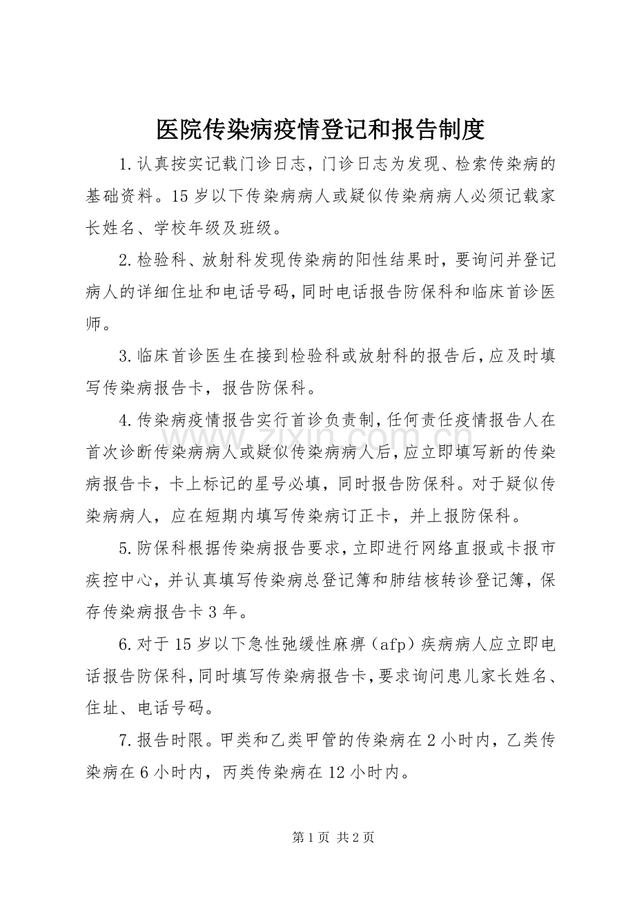 医院传染病疫情登记和报告规章制度细则.docx_第1页
