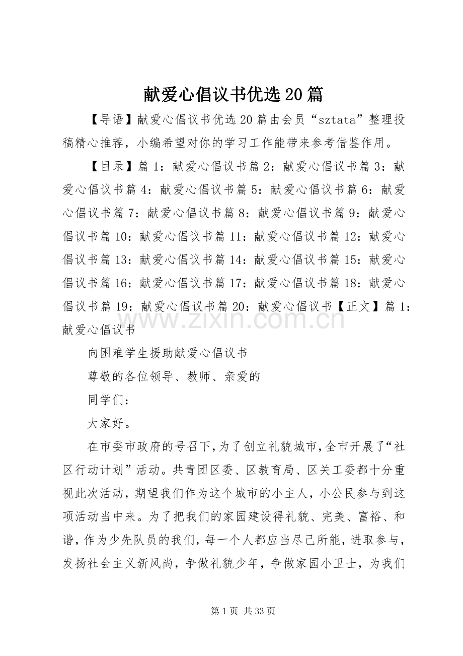 献爱心倡议书范文大全优选20篇.docx_第1页