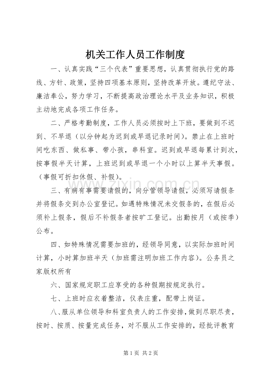 机关工作人员工作规章制度.docx_第1页