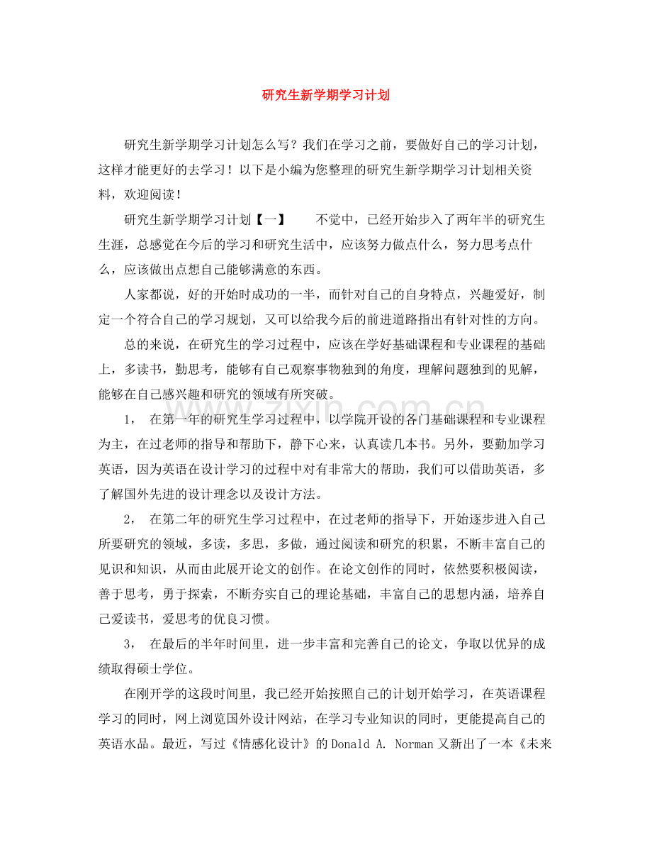 研究生新学期学习计划 .docx_第1页