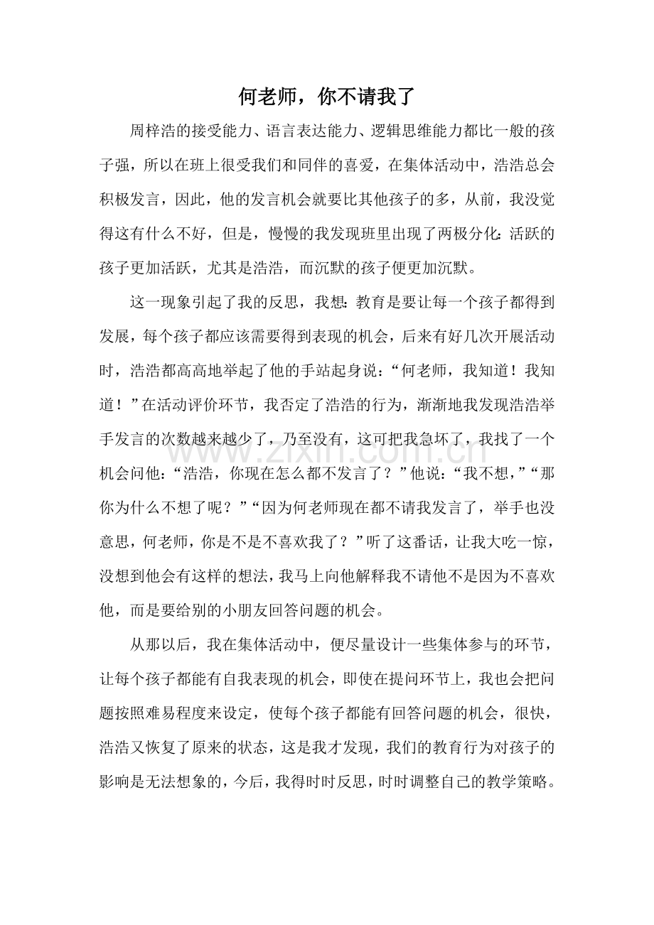 教育笔记：何老师-你不请我了.doc_第1页
