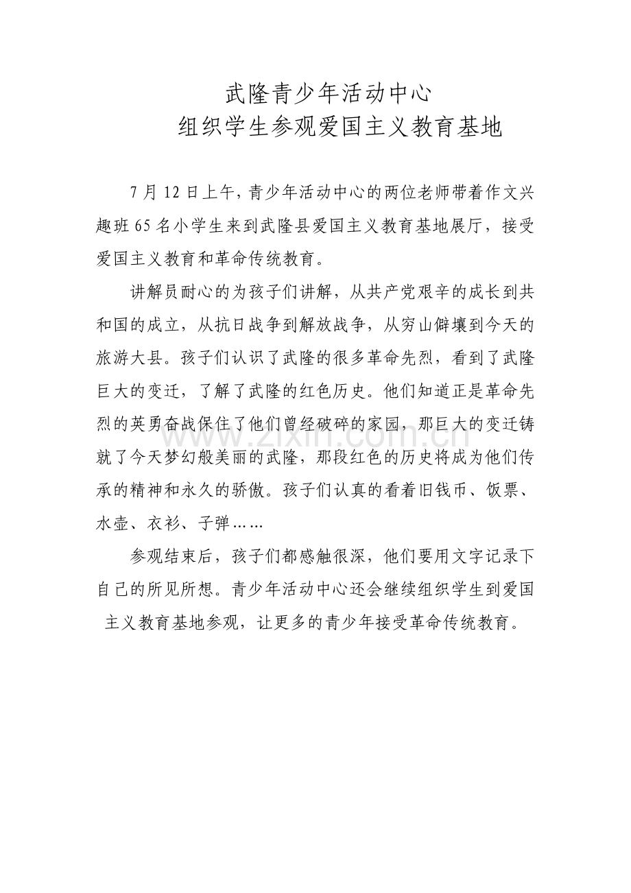 青少年活动中心组织学生接受爱国主义教育.doc_第1页